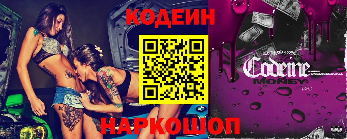 Codein напиток Lean (лин)  Вход с VPN  Полевской 
